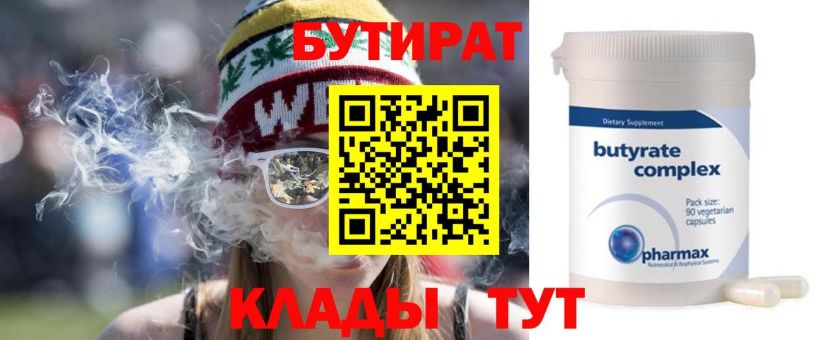 Бутират Butirat Долгопрудный